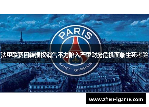 法甲联赛因转播权销售不力陷入严重财务危机面临生死考验