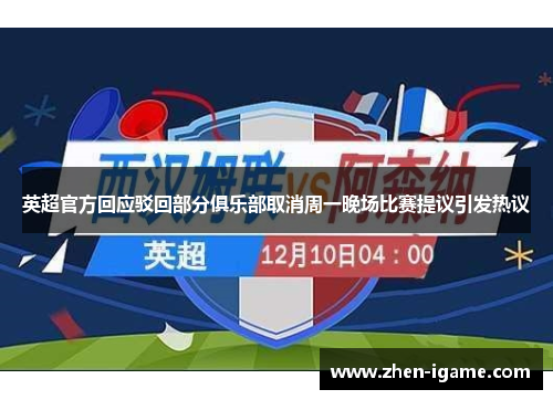 英超官方回应驳回部分俱乐部取消周一晚场比赛提议引发热议 英超官方回应驳回部分俱乐部取消周一晚场比赛提议引发热议