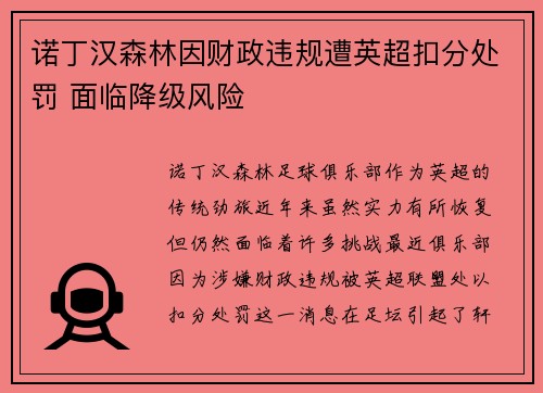 诺丁汉森林因财政违规遭英超扣分处罚 面临降级风险 诺丁汉森林因财政违规遭英超扣分处罚 面临降级风险