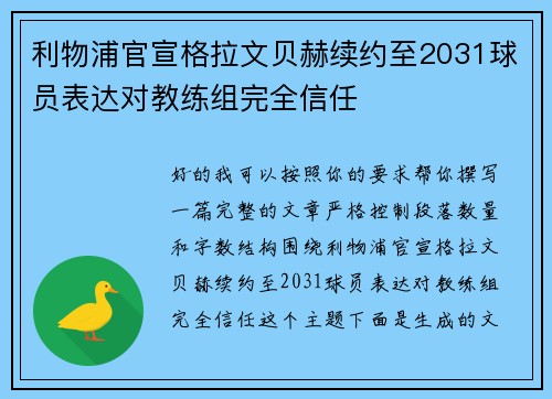 利物浦官宣格拉文贝赫续约至2031球员表达对教练组完全信任 利物浦官宣格拉文贝赫续约至2031球员表达对教练组完全信任