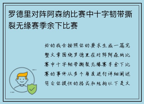 罗德里对阵阿森纳比赛中十字韧带撕裂无缘赛季余下比赛