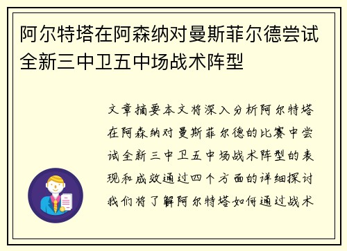 阿尔特塔在阿森纳对曼斯菲尔德尝试全新三中卫五中场战术阵型