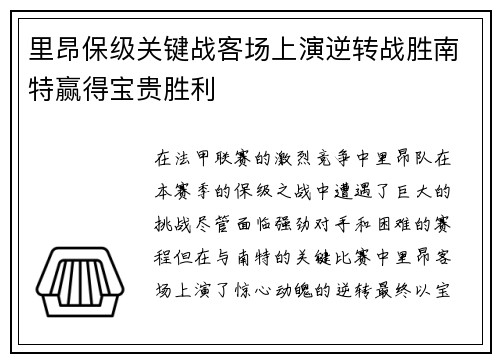 里昂保级关键战客场上演逆转战胜南特赢得宝贵胜利