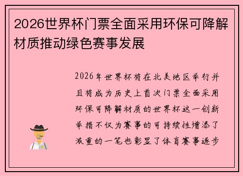 2026世界杯门票全面采用环保可降解材质推动绿色赛事发展