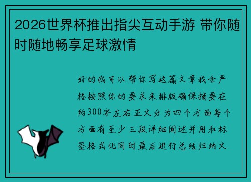 2026世界杯推出指尖互动手游 带你随时随地畅享足球激情