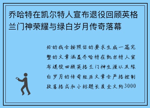 乔哈特在凯尔特人宣布退役回顾英格兰门神荣耀与绿白岁月传奇落幕 乔哈特在凯尔特人宣布退役回顾英格兰门神荣耀与绿白岁月传奇落幕