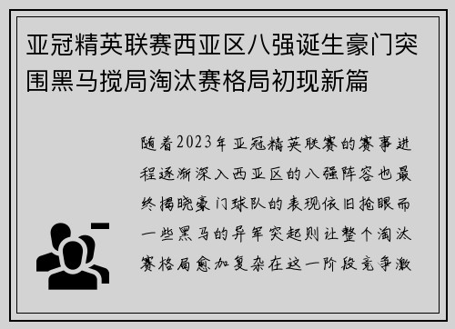 亚冠精英联赛西亚区八强诞生豪门突围黑马搅局淘汰赛格局初现新篇