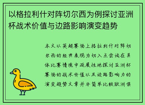 以格拉利什对阵切尔西为例探讨亚洲杯战术价值与边路影响演变趋势
