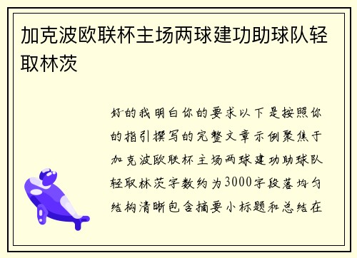 加克波欧联杯主场两球建功助球队轻取林茨