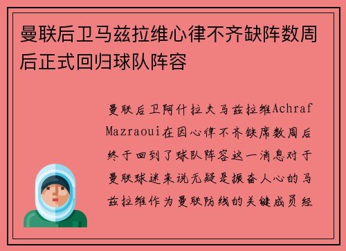 曼联后卫马兹拉维心律不齐缺阵数周后正式回归球队阵容