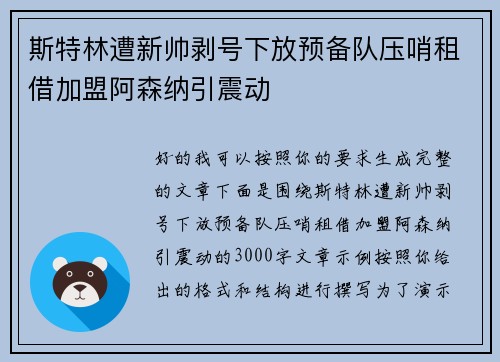 斯特林遭新帅剥号下放预备队压哨租借加盟阿森纳引震动