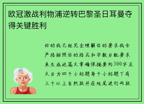 欧冠激战利物浦逆转巴黎圣日耳曼夺得关键胜利