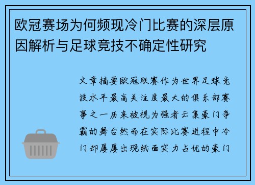 欧冠赛场为何频现冷门比赛的深层原因解析与足球竞技不确定性研究 欧冠赛场为何频现冷门比赛的深层原因解析与足球竞技不确定性研究