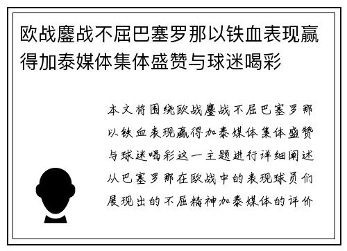 欧战鏖战不屈巴塞罗那以铁血表现赢得加泰媒体集体盛赞与球迷喝彩 欧战鏖战不屈巴塞罗那以铁血表现赢得加泰媒体集体盛赞与球迷喝彩