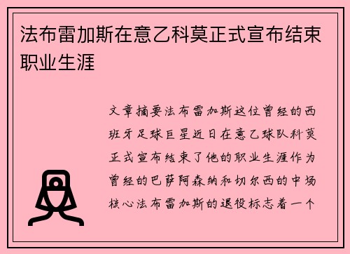 法布雷加斯在意乙科莫正式宣布结束职业生涯 法布雷加斯在意乙科莫正式宣布结束职业生涯