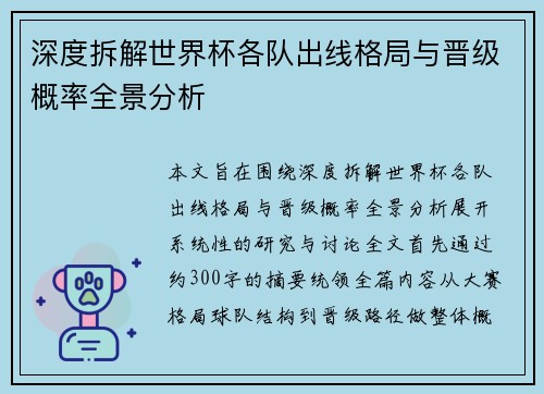 深度拆解世界杯各队出线格局与晋级概率全景分析 深度拆解世界杯各队出线格局与晋级概率全景分析