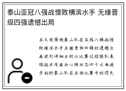 泰山亚冠八强战惜败横滨水手 无缘晋级四强遗憾出局 泰山亚冠八强战惜败横滨水手 无缘晋级四强遗憾出局