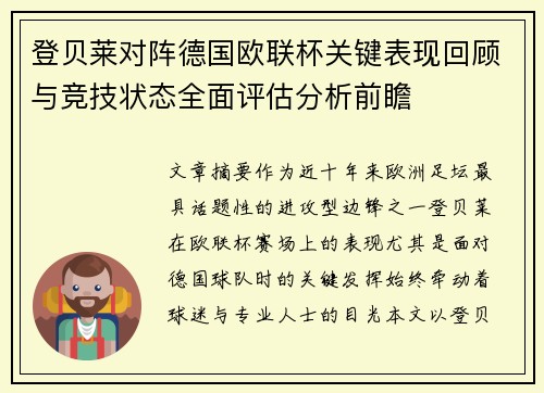 登贝莱对阵德国欧联杯关键表现回顾与竞技状态全面评估分析前瞻 登贝莱对阵德国欧联杯关键表现回顾与竞技状态全面评估分析前瞻