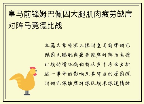 皇马前锋姆巴佩因大腿肌肉疲劳缺席对阵马竞德比战 皇马前锋姆巴佩因大腿肌肉疲劳缺席对阵马竞德比战