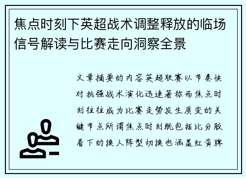 焦点时刻下英超战术调整释放的临场信号解读与比赛走向洞察全景 焦点时刻下英超战术调整释放的临场信号解读与比赛走向洞察全景