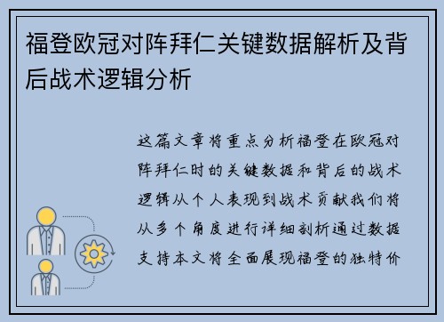 福登欧冠对阵拜仁关键数据解析及背后战术逻辑分析