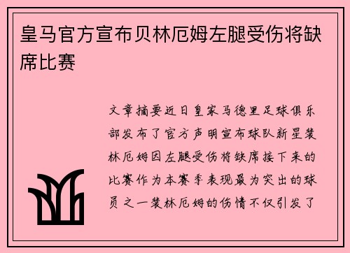 皇马官方宣布贝林厄姆左腿受伤将缺席比赛 皇马官方宣布贝林厄姆左腿受伤将缺席比赛