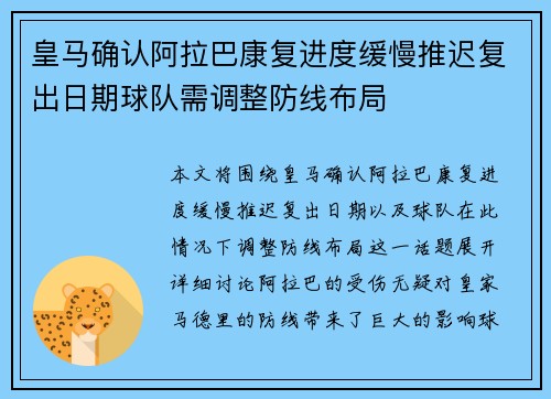 皇马确认阿拉巴康复进度缓慢推迟复出日期球队需调整防线布局 皇马确认阿拉巴康复进度缓慢推迟复出日期球队需调整防线布局
