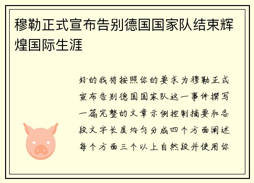 穆勒正式宣布告别德国国家队结束辉煌国际生涯 穆勒正式宣布告别德国国家队结束辉煌国际生涯