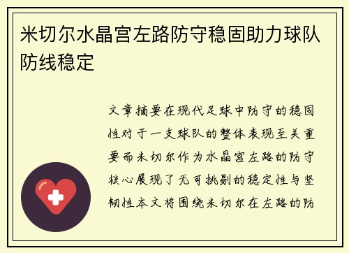 米切尔水晶宫左路防守稳固助力球队防线稳定
