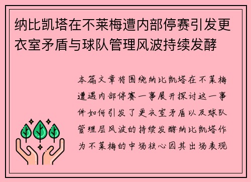 纳比凯塔在不莱梅遭内部停赛引发更衣室矛盾与球队管理风波持续发酵