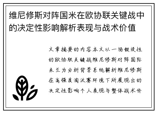 维尼修斯对阵国米在欧协联关键战中的决定性影响解析表现与战术价值